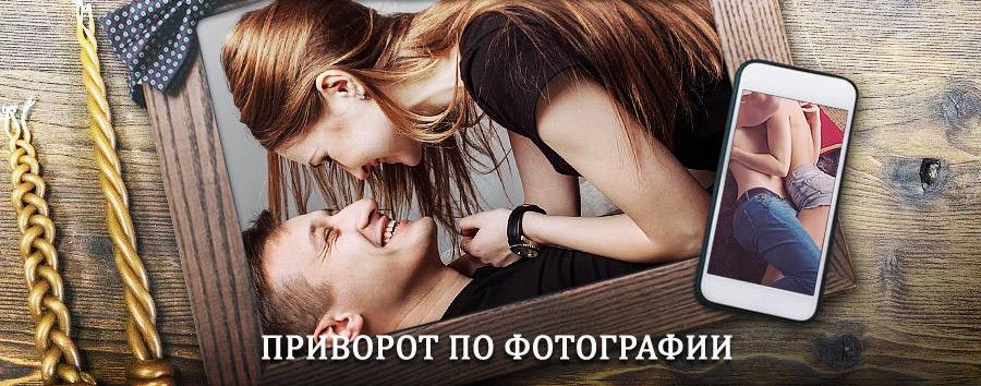 Сильный приворот по фотографии | Артём