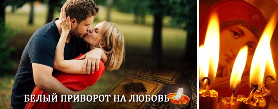 Приворот в домашних условиях на мужчину в Артёме