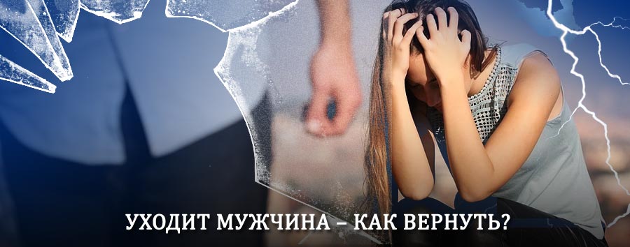 Как вернуть мужа в семью – действенный способ от гадалки в Артёме