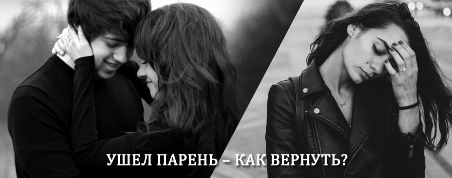 Как вернуть парня после расставания – действенный приворот от гадалки в Артёме